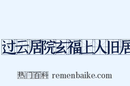 过云居院玄福上人旧居是什么意思的图片